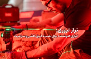 تراز لیزری؛ ابزاری هوشمند برای نصب دقیق کاشی و سرامیک
