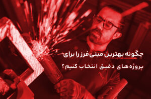 چگونه بهترین مینی‌فرز را برای پروژه‌های دقیق انتخاب کنیم؟