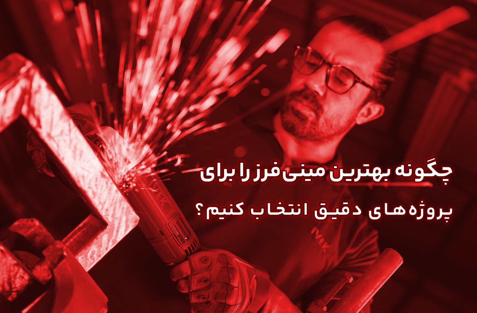 چگونه بهترین مینی‌فرز را برای پروژه‌های دقیق انتخاب کنیم؟