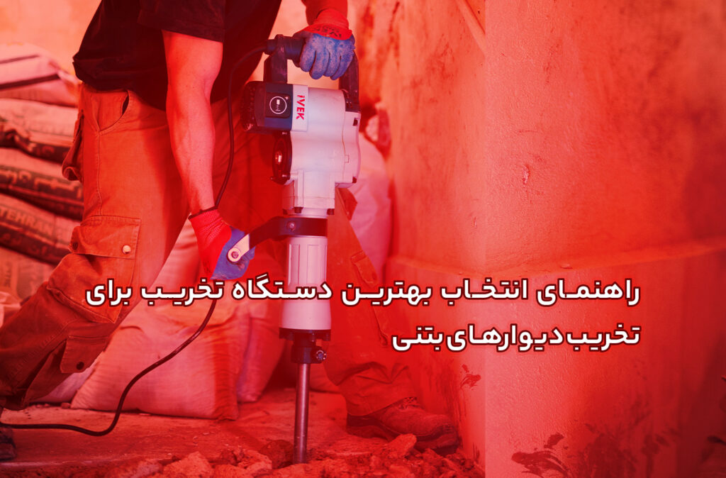 راهنمای انتخاب بهترین دستگاه تخریب برای دیوارهای بتنی