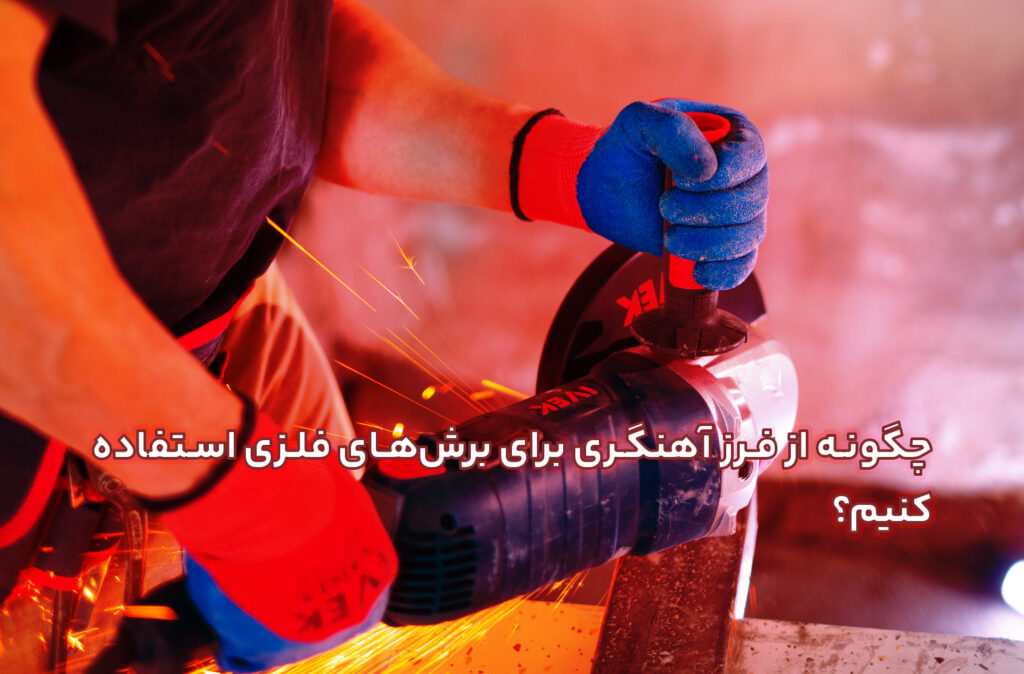 چگونه از فرز آهنگری برای برش‌های فلزی استفاده کنیم