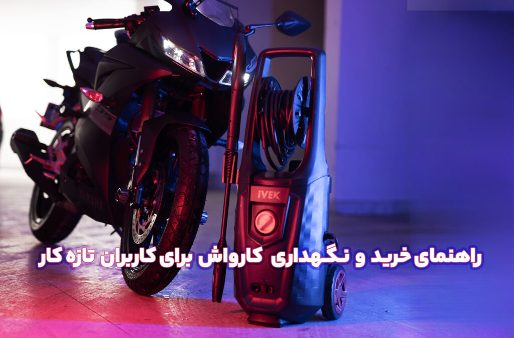 کارواش شارژي